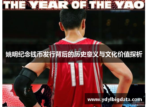 姚明纪念钱币发行背后的历史意义与文化价值探析