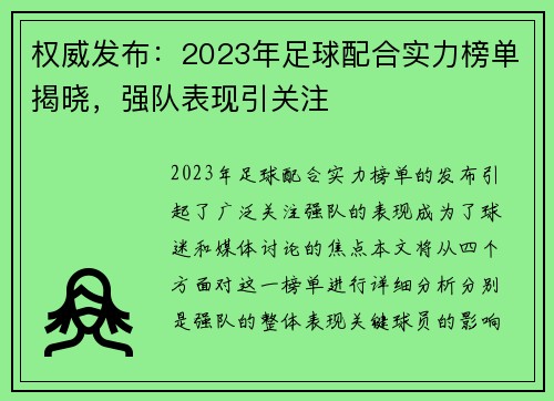 权威发布：2023年足球配合实力榜单揭晓，强队表现引关注