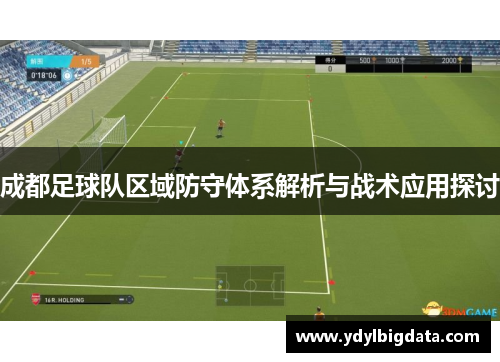 成都足球队区域防守体系解析与战术应用探讨