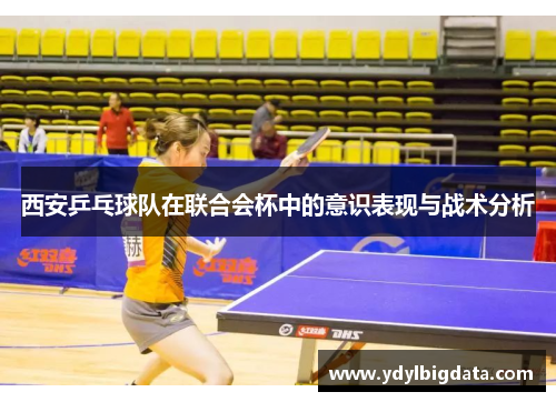 西安乒乓球队在联合会杯中的意识表现与战术分析