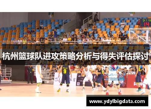 杭州篮球队进攻策略分析与得失评估探讨