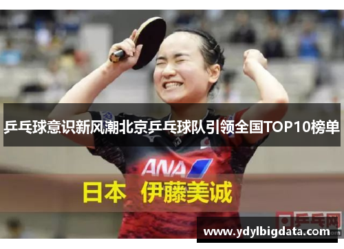 乒乓球意识新风潮北京乒乓球队引领全国TOP10榜单