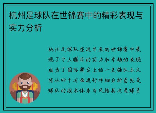 杭州足球队在世锦赛中的精彩表现与实力分析