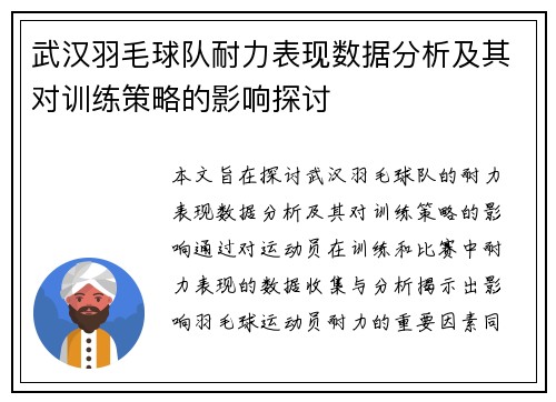 武汉羽毛球队耐力表现数据分析及其对训练策略的影响探讨