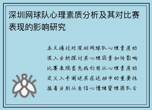 深圳网球队心理素质分析及其对比赛表现的影响研究
