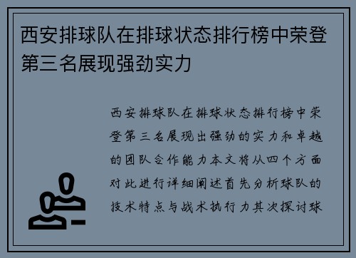 西安排球队在排球状态排行榜中荣登第三名展现强劲实力