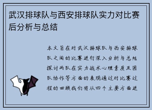 武汉排球队与西安排球队实力对比赛后分析与总结