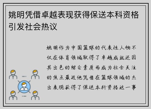姚明凭借卓越表现获得保送本科资格引发社会热议