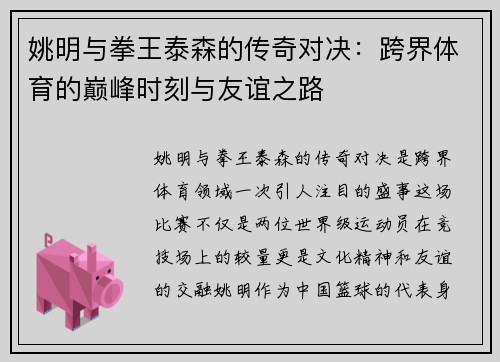 姚明与拳王泰森的传奇对决：跨界体育的巅峰时刻与友谊之路