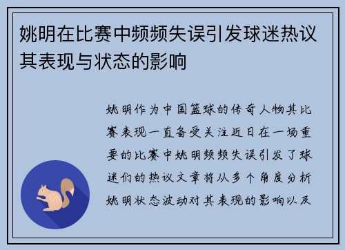 姚明在比赛中频频失误引发球迷热议其表现与状态的影响