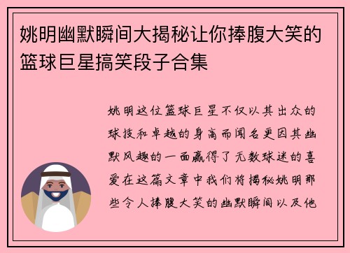姚明幽默瞬间大揭秘让你捧腹大笑的篮球巨星搞笑段子合集
