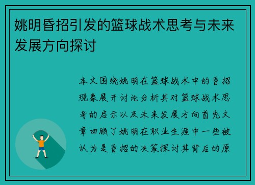姚明昏招引发的篮球战术思考与未来发展方向探讨