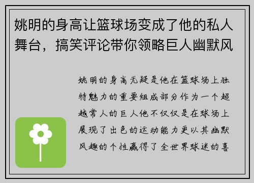 姚明的身高让篮球场变成了他的私人舞台，搞笑评论带你领略巨人幽默风采