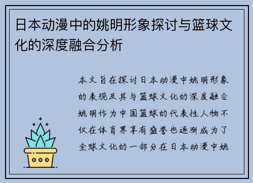 日本动漫中的姚明形象探讨与篮球文化的深度融合分析