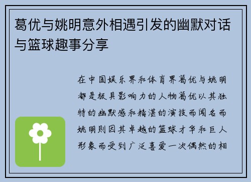 葛优与姚明意外相遇引发的幽默对话与篮球趣事分享