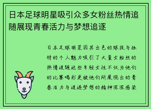 日本足球明星吸引众多女粉丝热情追随展现青春活力与梦想追逐