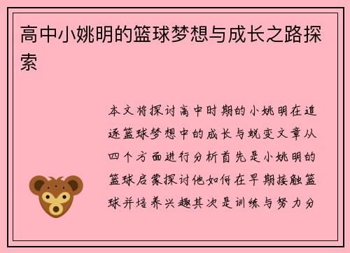 高中小姚明的篮球梦想与成长之路探索