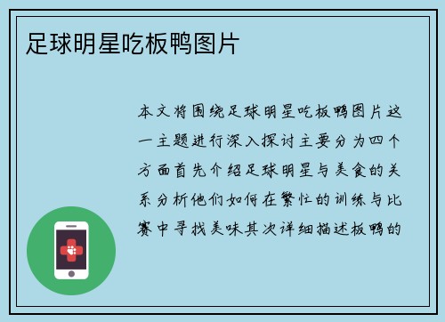 足球明星吃板鸭图片