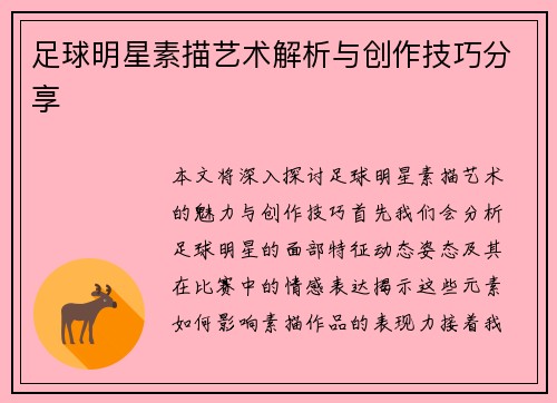 足球明星素描艺术解析与创作技巧分享