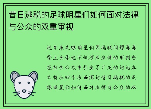 昔日逃税的足球明星们如何面对法律与公众的双重审视