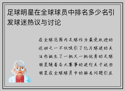 足球明星在全球球员中排名多少名引发球迷热议与讨论