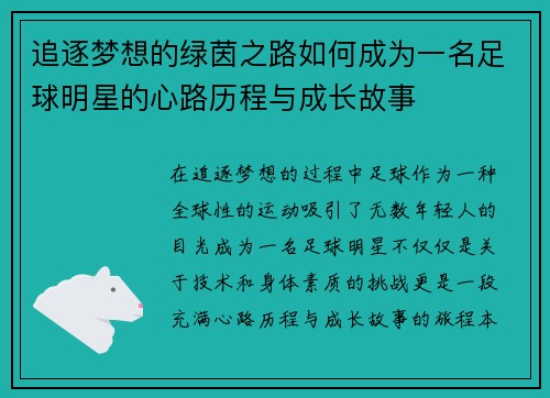 追逐梦想的绿茵之路如何成为一名足球明星的心路历程与成长故事