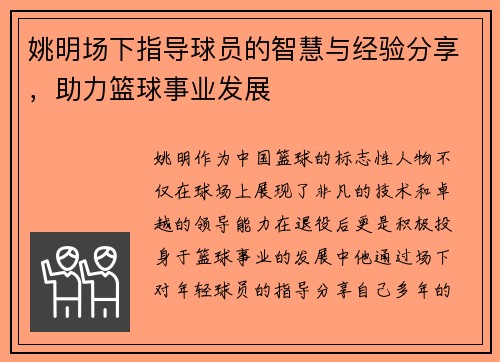 姚明场下指导球员的智慧与经验分享，助力篮球事业发展
