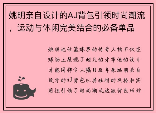 姚明亲自设计的AJ背包引领时尚潮流，运动与休闲完美结合的必备单品