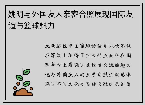 姚明与外国友人亲密合照展现国际友谊与篮球魅力