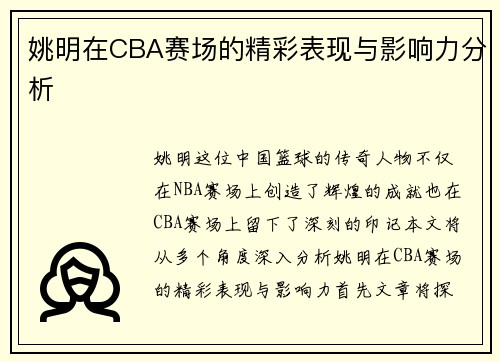 姚明在CBA赛场的精彩表现与影响力分析