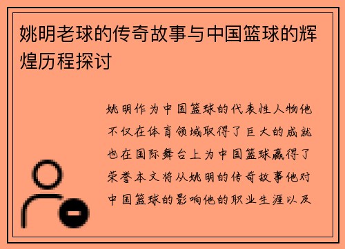 姚明老球的传奇故事与中国篮球的辉煌历程探讨