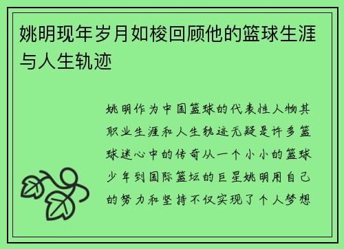 姚明现年岁月如梭回顾他的篮球生涯与人生轨迹