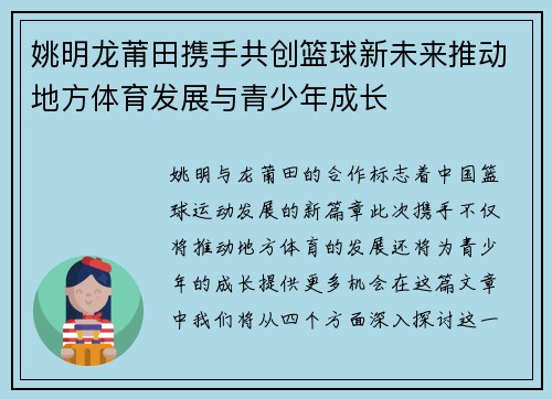 姚明龙莆田携手共创篮球新未来推动地方体育发展与青少年成长