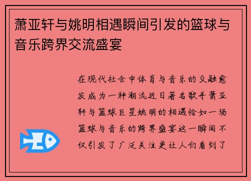 萧亚轩与姚明相遇瞬间引发的篮球与音乐跨界交流盛宴