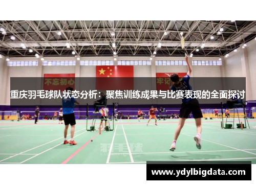 重庆羽毛球队状态分析：聚焦训练成果与比赛表现的全面探讨