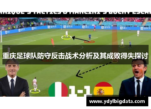 重庆足球队防守反击战术分析及其成败得失探讨