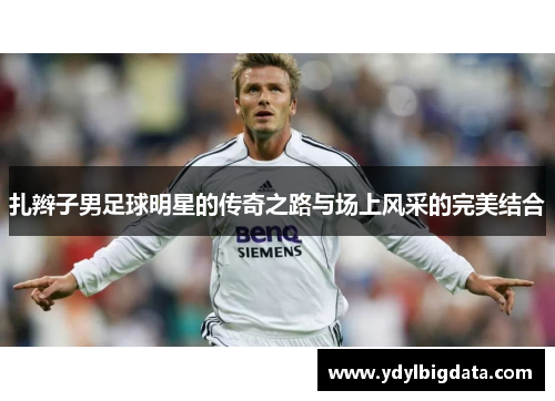 扎辫子男足球明星的传奇之路与场上风采的完美结合