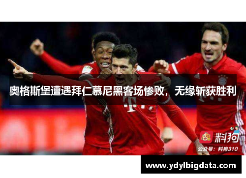 奥格斯堡遭遇拜仁慕尼黑客场惨败，无缘斩获胜利