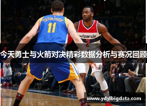 今天勇士与火箭对决精彩数据分析与赛况回顾