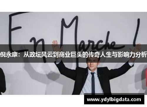 倪永康：从政坛风云到商业巨头的传奇人生与影响力分析