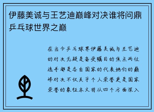 伊藤美诚与王艺迪巅峰对决谁将问鼎乒乓球世界之巅