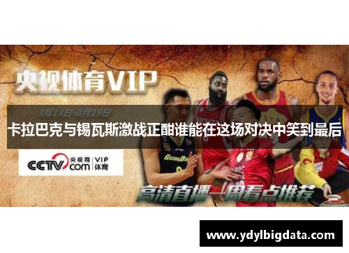 卡拉巴克与锡瓦斯激战正酣谁能在这场对决中笑到最后