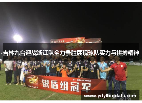 吉林九台迎战浙江队全力争胜展现球队实力与拼搏精神
