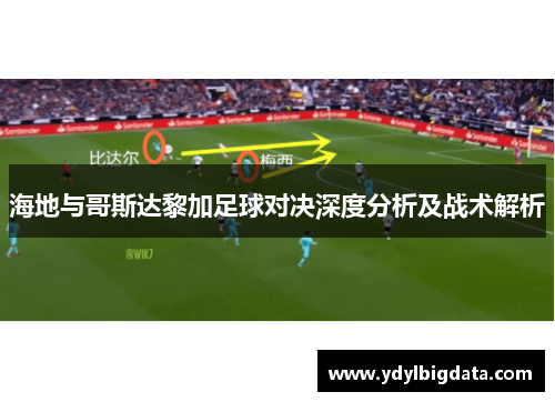 海地与哥斯达黎加足球对决深度分析及战术解析