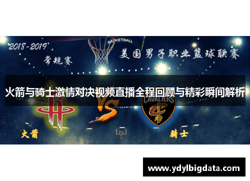 火箭与骑士激情对决视频直播全程回顾与精彩瞬间解析