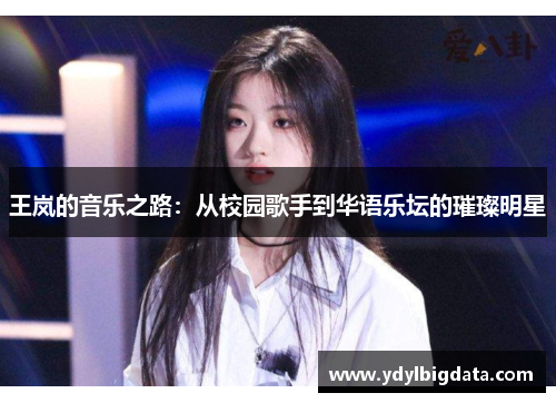 王岚的音乐之路：从校园歌手到华语乐坛的璀璨明星