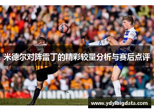 米德尔对阵雷丁的精彩较量分析与赛后点评