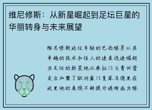 维尼修斯：从新星崛起到足坛巨星的华丽转身与未来展望