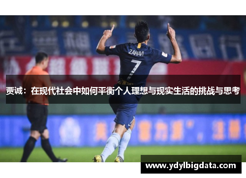 贾诚：在现代社会中如何平衡个人理想与现实生活的挑战与思考