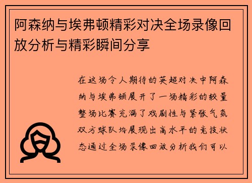 阿森纳与埃弗顿精彩对决全场录像回放分析与精彩瞬间分享